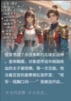 穿书：女将军的绿茶太子装晕日常