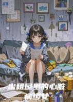 出租屋里的心脏病少女