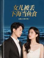 女儿被丢下海当鱼食，总裁丈夫我不要了