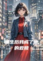 重生后我成了他的救赎