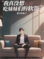 我真没想吃妹妹们的软饭