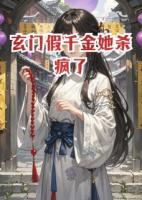 玄门假千金她杀疯了