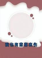 我也有悲喜哀伤