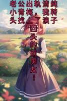 老公出轨清纯小青梅，我转头找上了浪子回头的前男友！