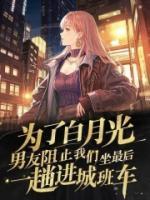 为了白月光，男友阻止我们坐最后一趟进城班车