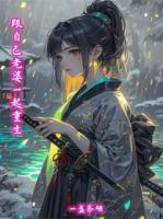 跟自己老婆一起重生