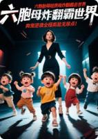 总裁爹地，妈咪带六宝炸翻你公司