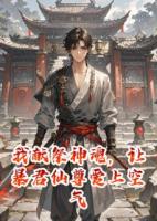 我献祭神魂，让暴君仙尊爱上空气