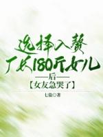 选择入赘厂长180斤痴傻女儿后，女友急哭了