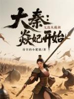 大秦：无敌从截胡焱妃开始