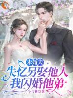 白月光诈尸？我反手和他弟领证