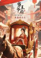 当王爷府丫鬟十年后逆袭成公主
