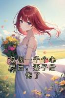 兑现一千个心愿后，妻子后悔了