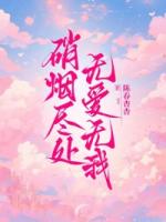 硝烟尽处，无爱无我