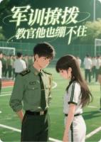 军训撩拨，教官他也绷不住
