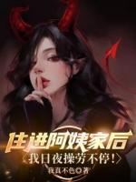 住进阿姨家后，我日夜操劳不停！