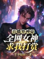 直播界神豪：全网女神求我打赏