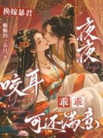 换嫁暴君夜夜咬耳：乖乖可还满意