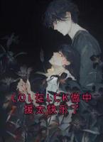 LOL在LCK做中援太快乐了
