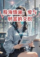 股海情澜:爱与财富的交织