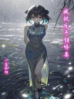 疯批反手锁娇妻