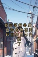 我自断指骨后，自称摸骨祖师转世的白月光慌了