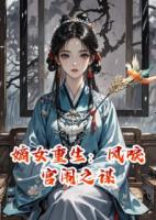 嫡女重生：凤唳宫闱之谋