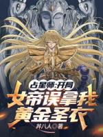 占星师：开局女帝误拿我黄金圣衣