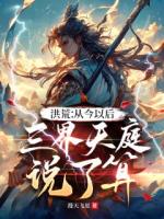 洪荒：从今以后，三界天庭说了算