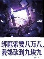 绑匪索要八万八，我妈砍到九块九