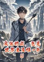 废柴的我，竟是世界重置唯一BUG