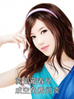 雾里藏春尽成空免费阅读