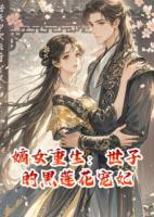 嫡女重生：世子的黑莲花宠妃