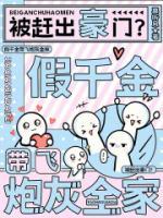 被赶出豪门？假千金带飞炮灰全家