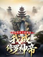 亲妹惨死全族献祭，我成修罗神帝