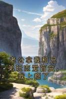 老公拿我和兄弟玩恋爱盲盒，我上瘾了