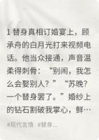 替身？我死后他哭疯了