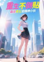 重生不倒贴，霸总变精神小伙