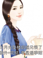 白月光坠楼后继兄恨了：番外+完结,季星遥季昭