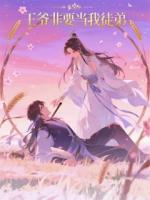 王爷非要当我徒弟