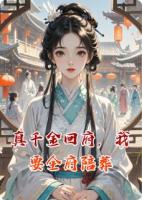 真千金回府，我要全府陪葬