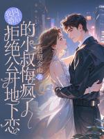 我闪婚后，拒绝公开地下恋的小叔悔疯了