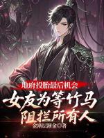 地府投胎最后机会，女友为等竹马阻拦所有人