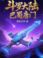 斗罗大陆巴蜀唐门