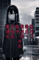 妻子偷我录取通知书送白月光后，我一飞冲天