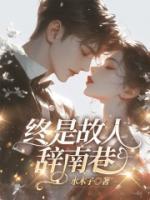 终是故人辞南巷