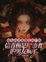 成为凶杀案第七具尸体，信青梅是尸语者的男友疯了