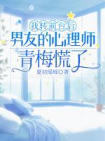 我转前台后男友的心理师青梅慌了