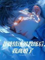 老婆情迷男教练后，我离婚了