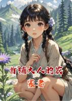 首辅大人的农家妻
